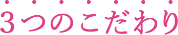 3つのこだわり