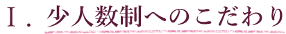 1.少人数制へのこだわり