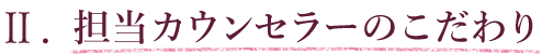 2.担当カウンセラーのこだわり