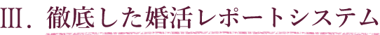 3.徹底した婚活レポートシステム