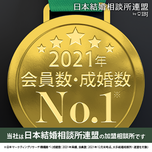 会員数・成婚数No.1