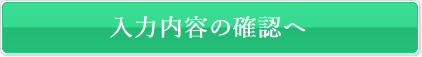 入力内容の確認へ