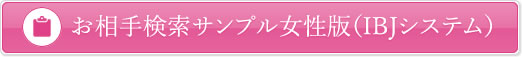 お相手検索サンプル女性版(IBJシステム)