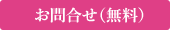 お問い合わせ(無料)