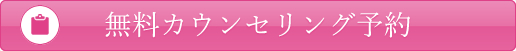 無料カウンセリング予約