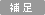 補足