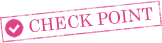 チェックポイント