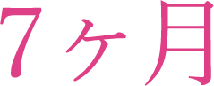 7ヶ月