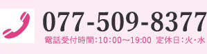 結婚相談所ホワイトリング問合せ先電話番号077-509-8377