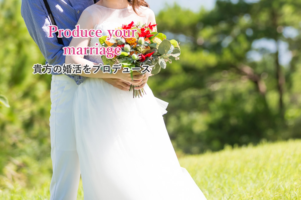 Produce your marriage 貴方の婚活をプロデュース